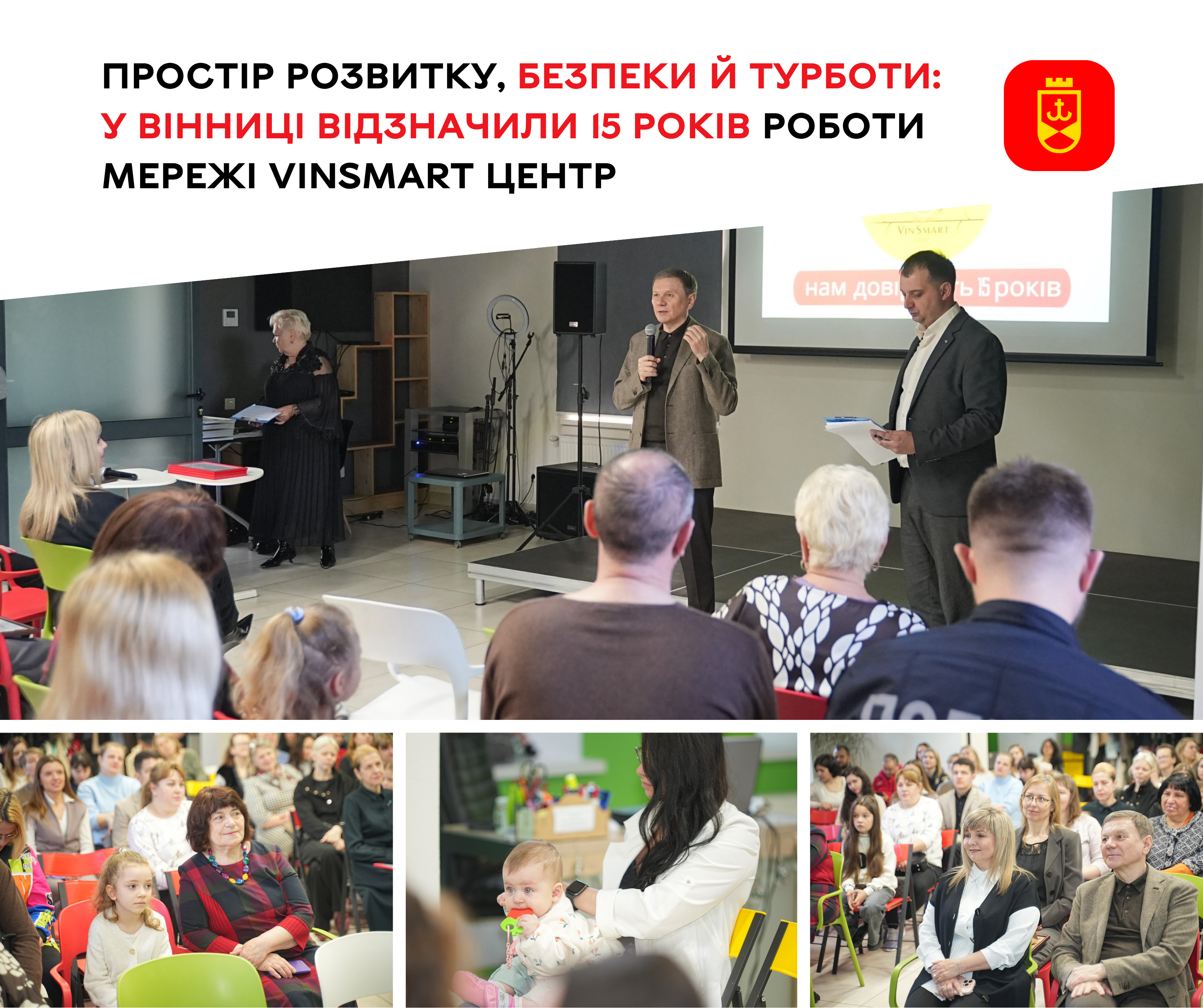 Простір розвитку, безпеки й турботи: у Вінниці відзначили 15 років роботи мережі VinSmart Центр